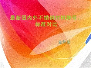 不锈钢牌号新老标准.ppt