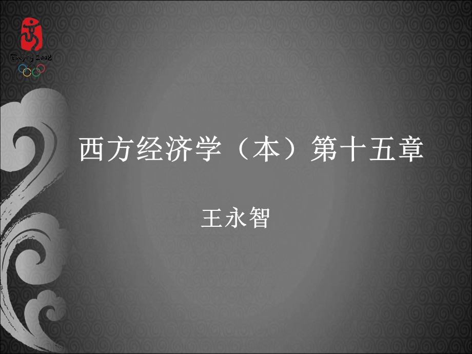 西方经济学本十五章节.ppt_第1页