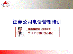 证券金融公司电话营销培训.ppt