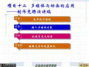 项目十二多媒体与动画的应用制作竞聘演讲.ppt