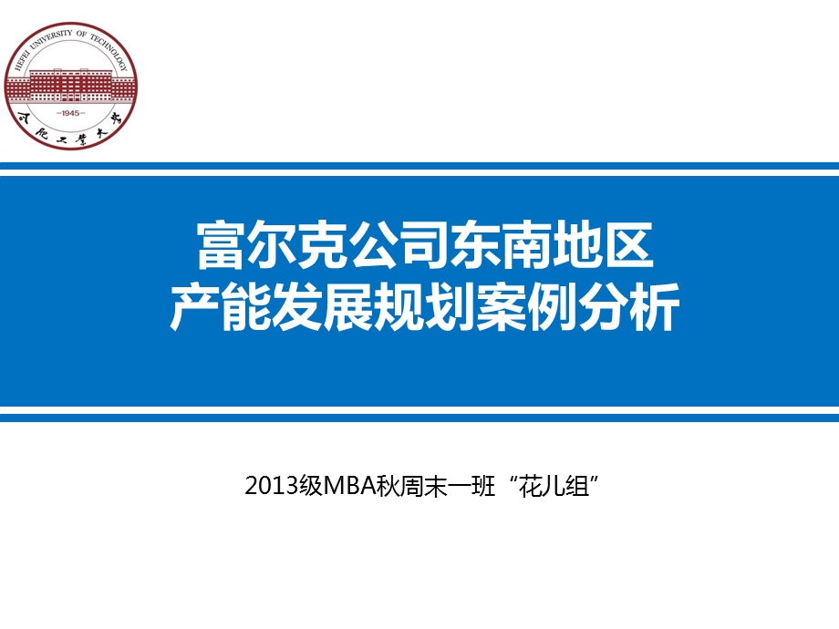 运营管理案例分析《富尔克消费品公司》.ppt_第1页