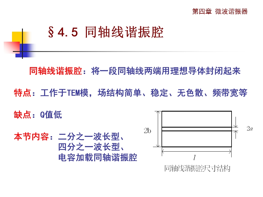 《电磁场与微波技术教学课件》4.5同轴线谐振腔.ppt_第1页