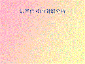 语音信号的倒谱分析.ppt