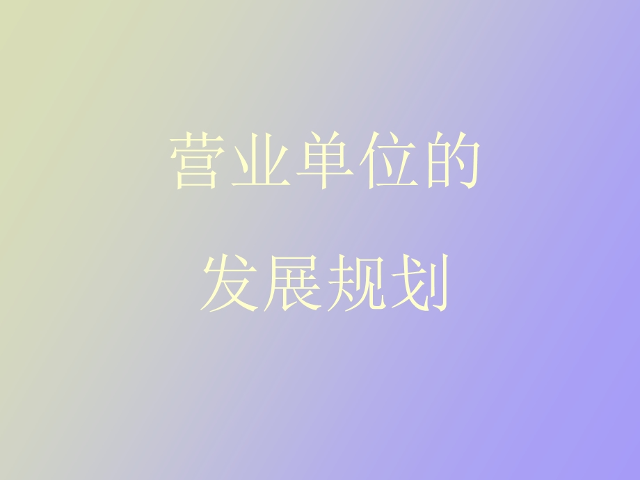 营业单位的发展规划.ppt_第1页