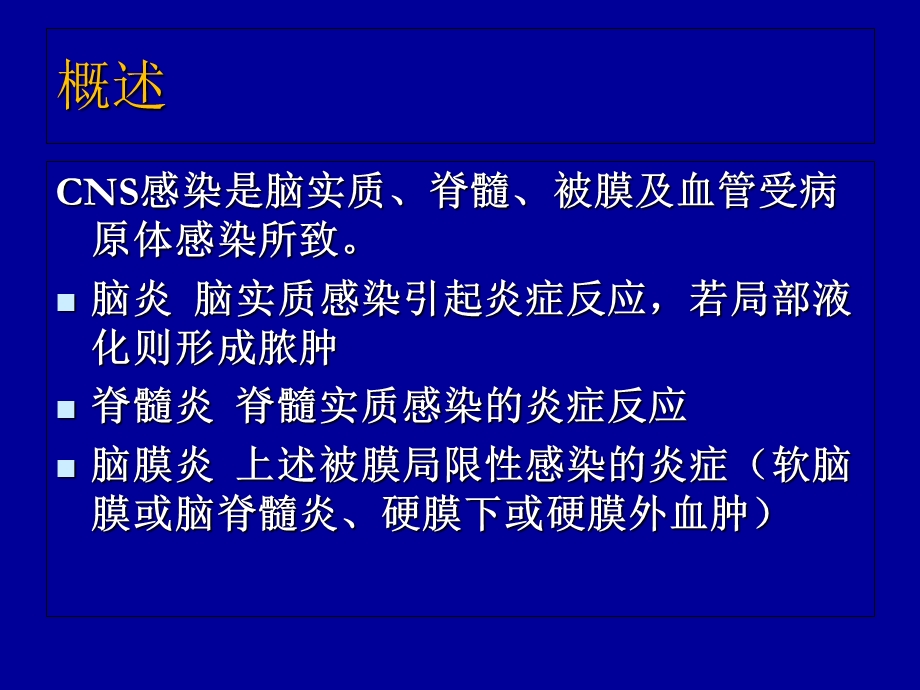 中枢神经系统感染的诊治.ppt_第3页