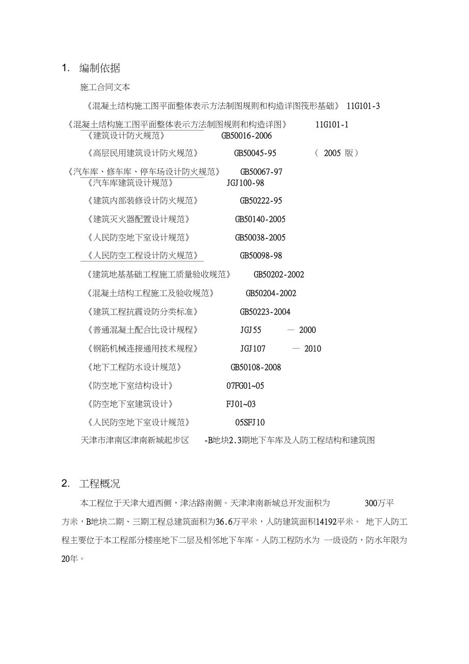 地下人防工程施工方案设计.docx_第2页