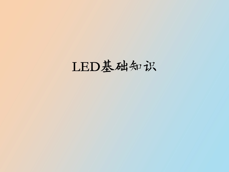 营销人员适用的LED基础知识培训.ppt_第1页