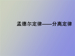 遗传的分离定律.ppt