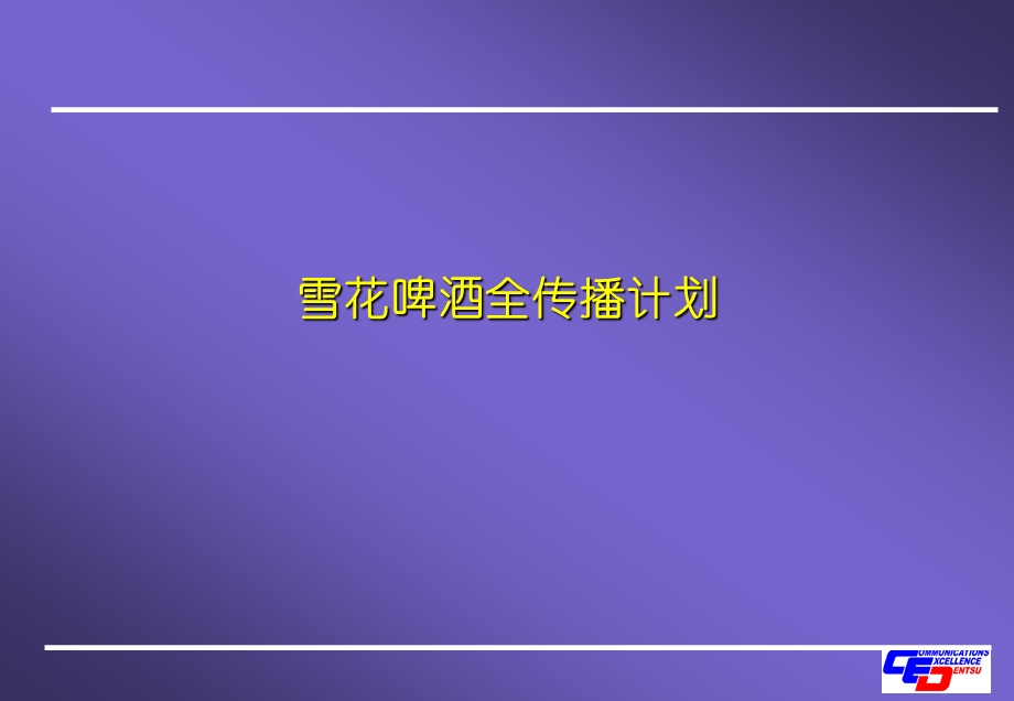 雪花啤酒全传播计划课件.ppt_第1页