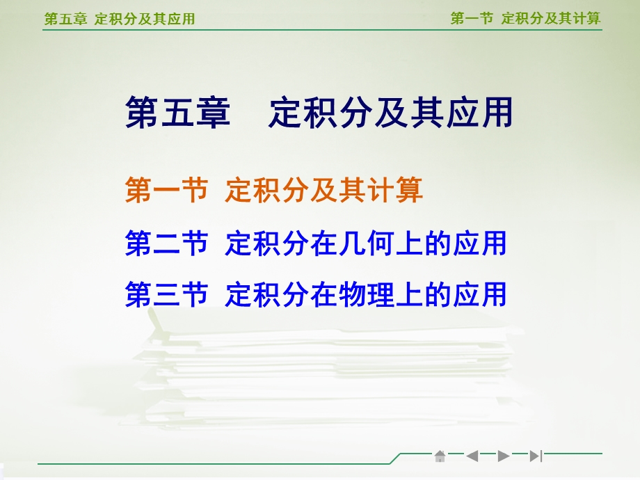 高等数学定积分及其计算教学ppt.ppt_第1页