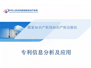 专利信息分析与利用.ppt