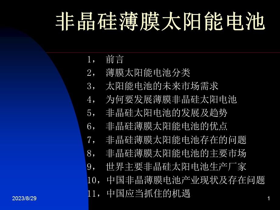 非晶硅薄膜太阳能电池.ppt_第1页