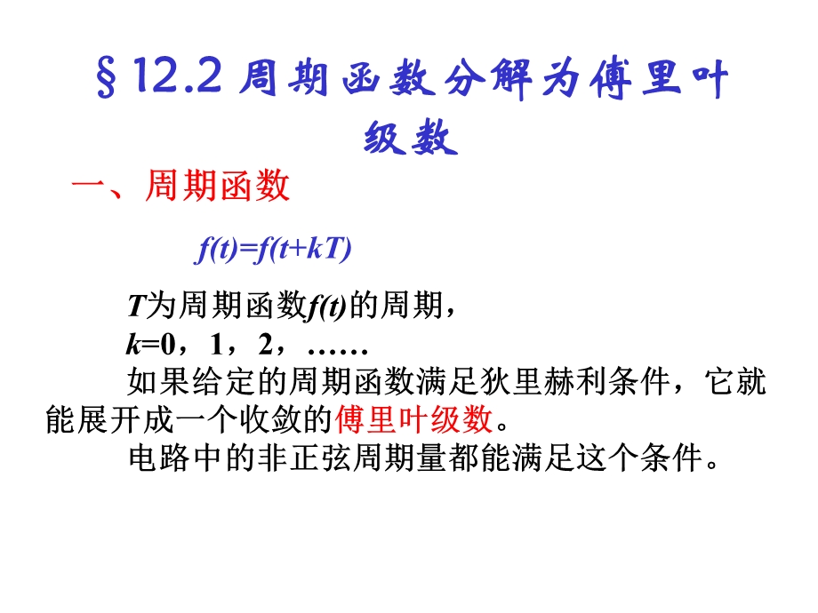 12.2周期函数分解为傅里叶级数.ppt_第1页