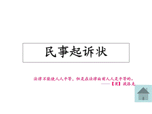 《法律文书课件》第三章民事起诉状.ppt