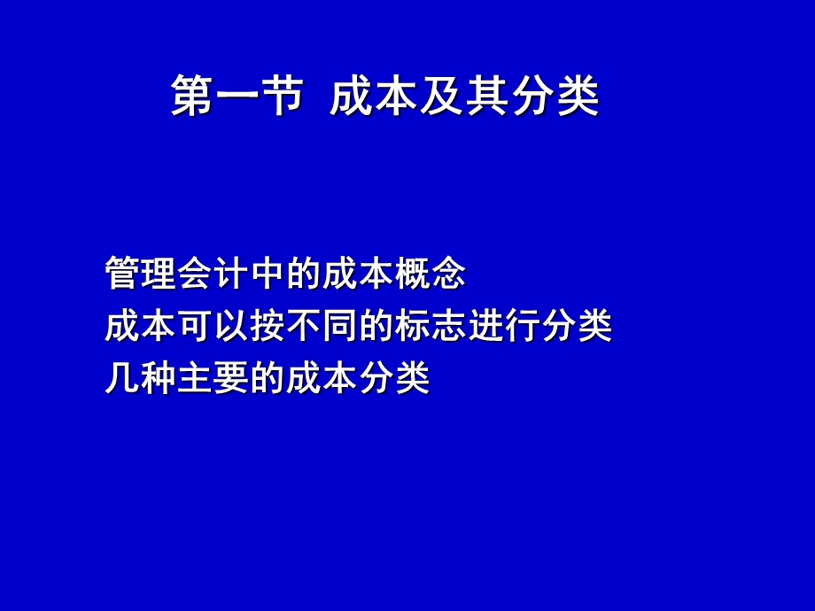 管理会计成本性态与变动成本法.ppt_第2页