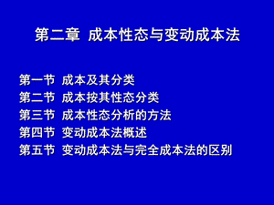 管理会计成本性态与变动成本法.ppt