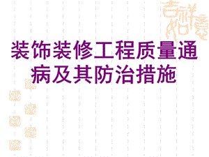 装饰装修工程质量通病防治.ppt