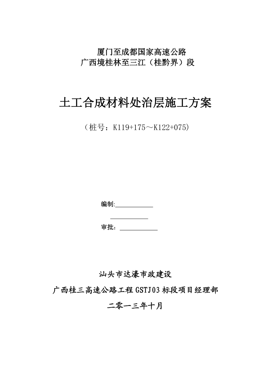 土工合成材料处治层施工方案(标准版).doc_第2页