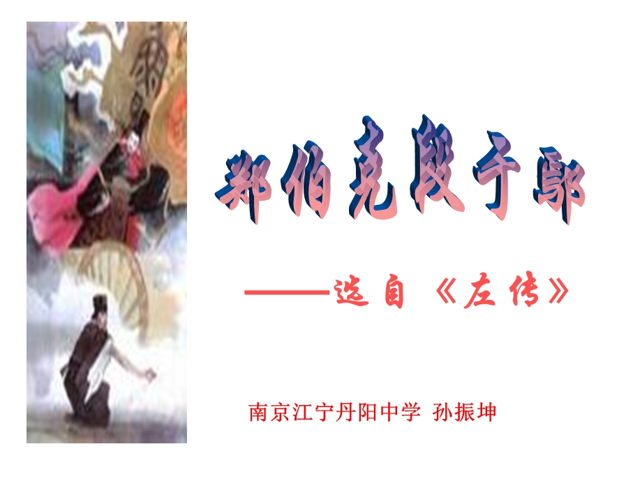 郑伯克段于鄢课件4.ppt_第1页