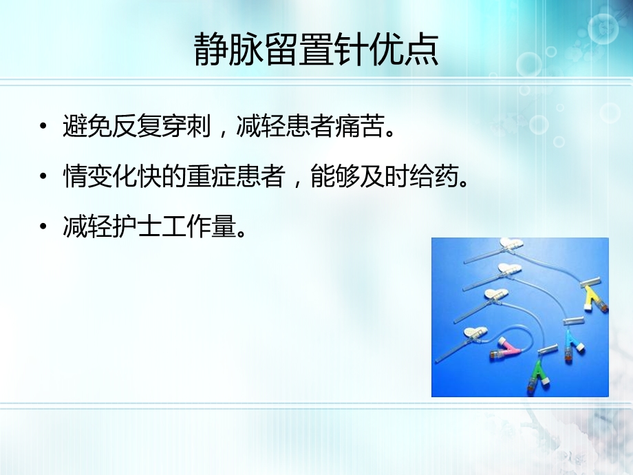 静脉留置针及常见并发症.ppt_第2页