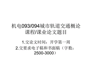 《城市轨道交通概论》论文题目.ppt