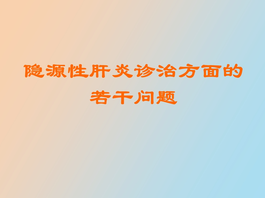 隐源性肝炎诊治.ppt_第1页