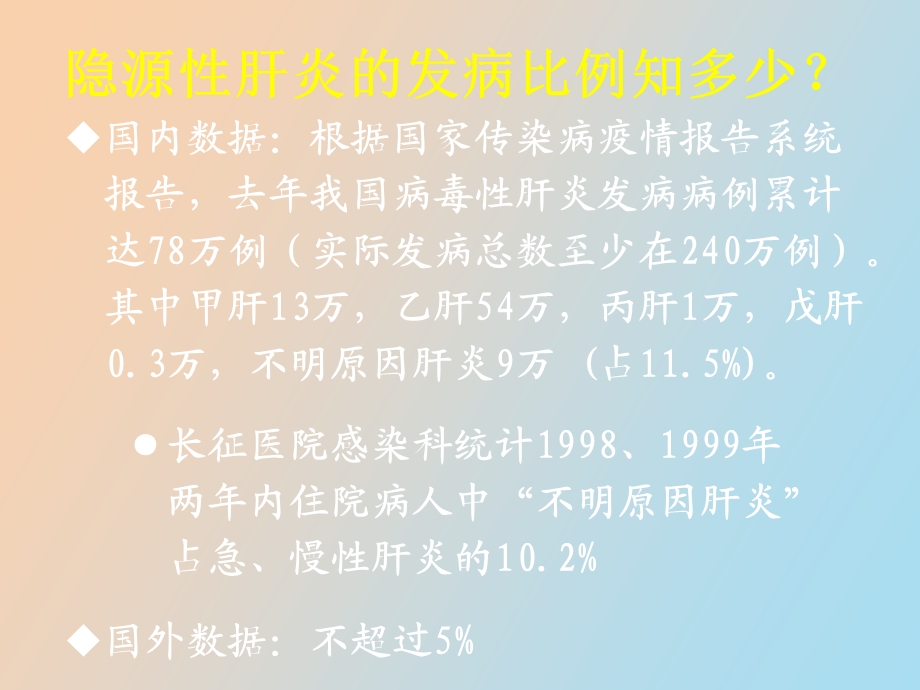 隐源性肝炎诊治.ppt_第3页