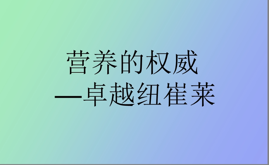 营养的权威卓越纽崔莱二.ppt_第1页