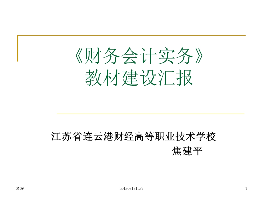 《财务会计实务》教材建设汇报.ppt_第1页