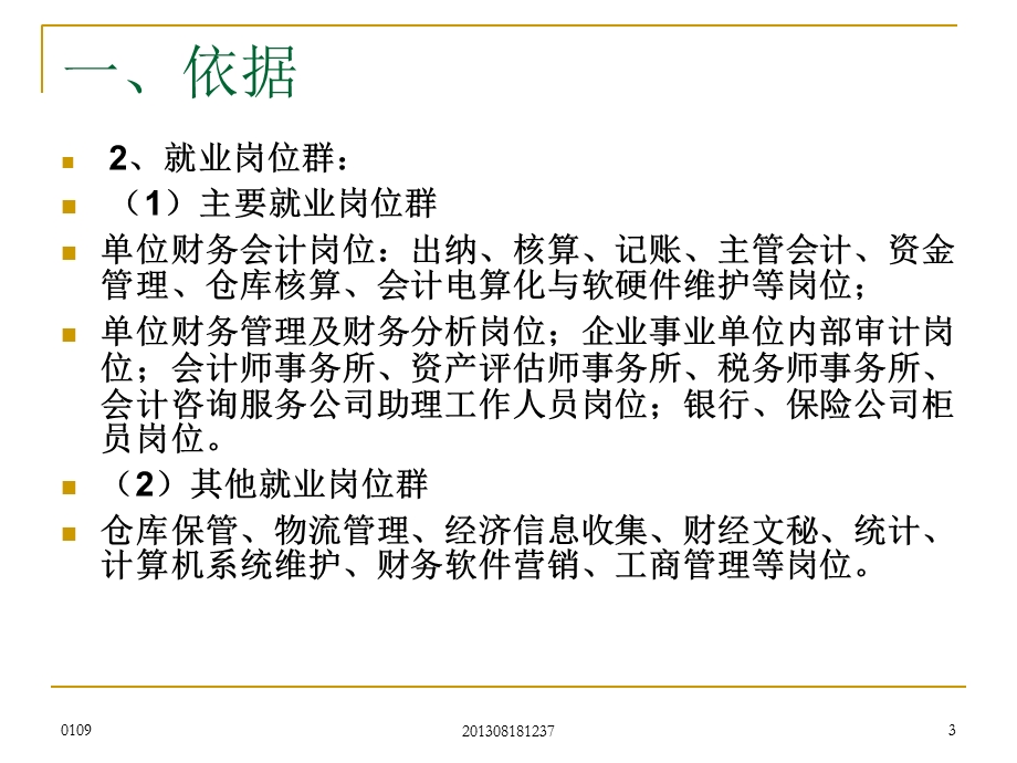 《财务会计实务》教材建设汇报.ppt_第3页