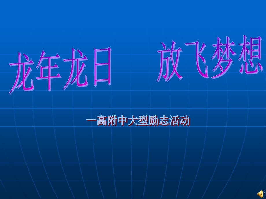 一高附中教育活动课件.ppt_第1页