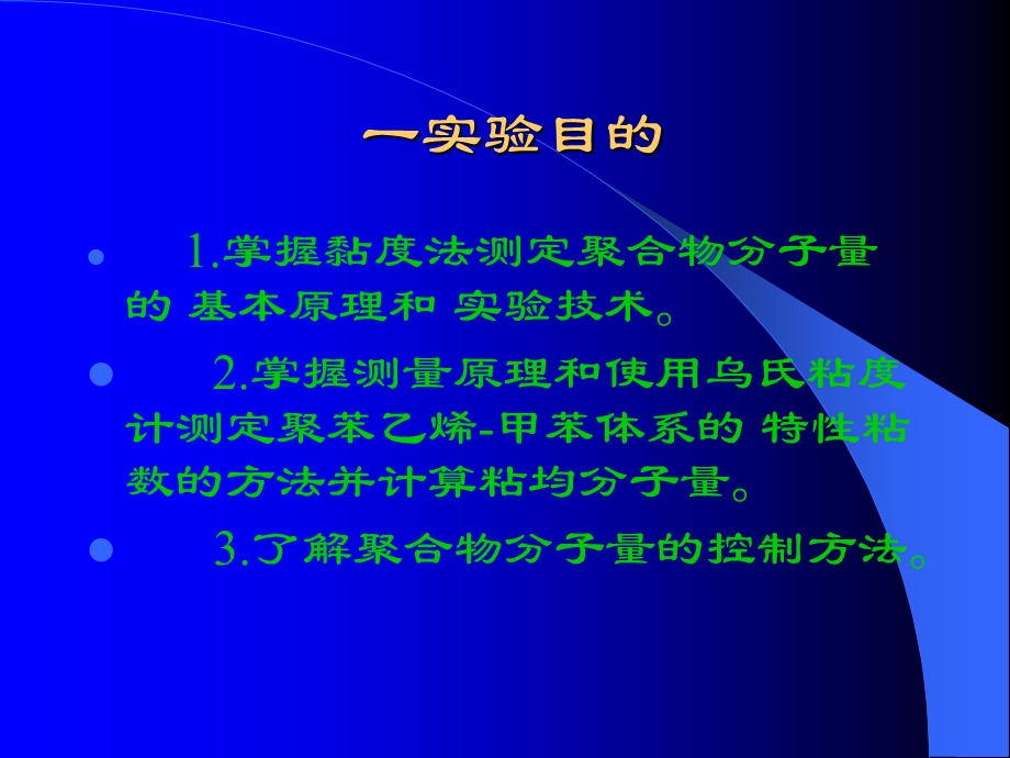 黏度法测定聚合物分子量实验.ppt_第2页