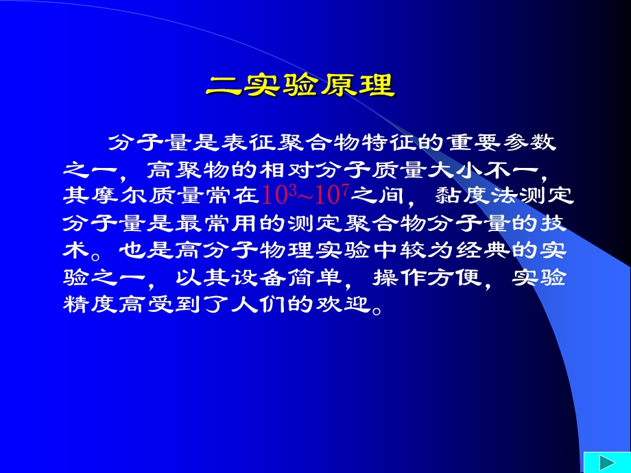 黏度法测定聚合物分子量实验.ppt_第3页