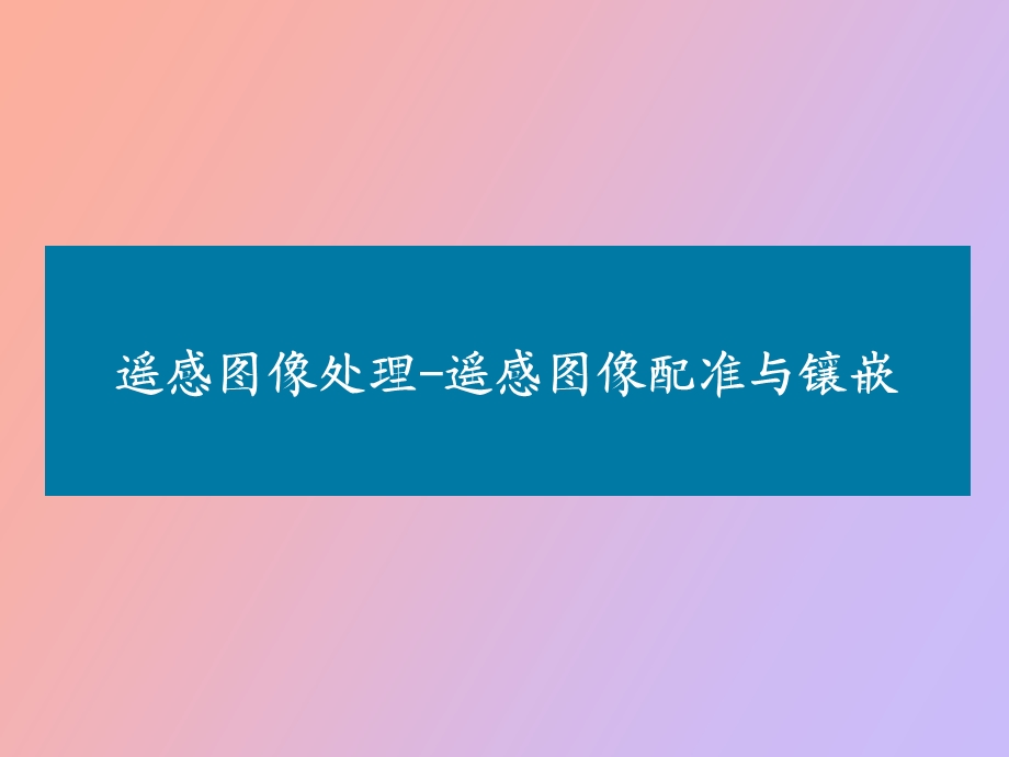 遥感图像配准与镶嵌.ppt_第1页