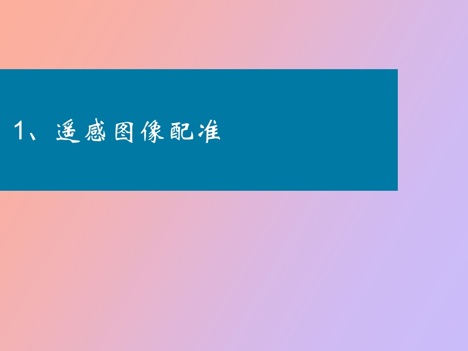 遥感图像配准与镶嵌.ppt_第3页