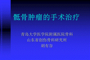 骶骨肿瘤的手术治疗.ppt