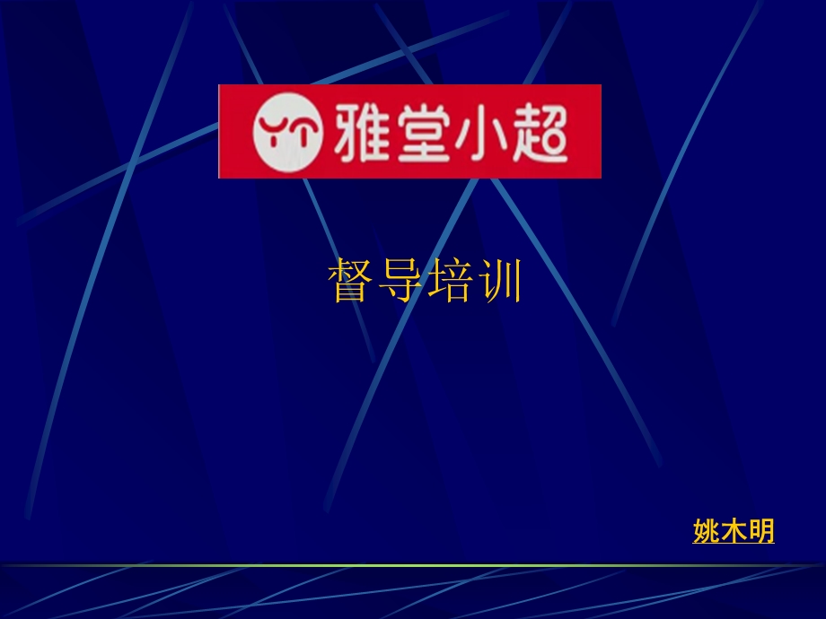 营运督导培训手册.ppt_第1页