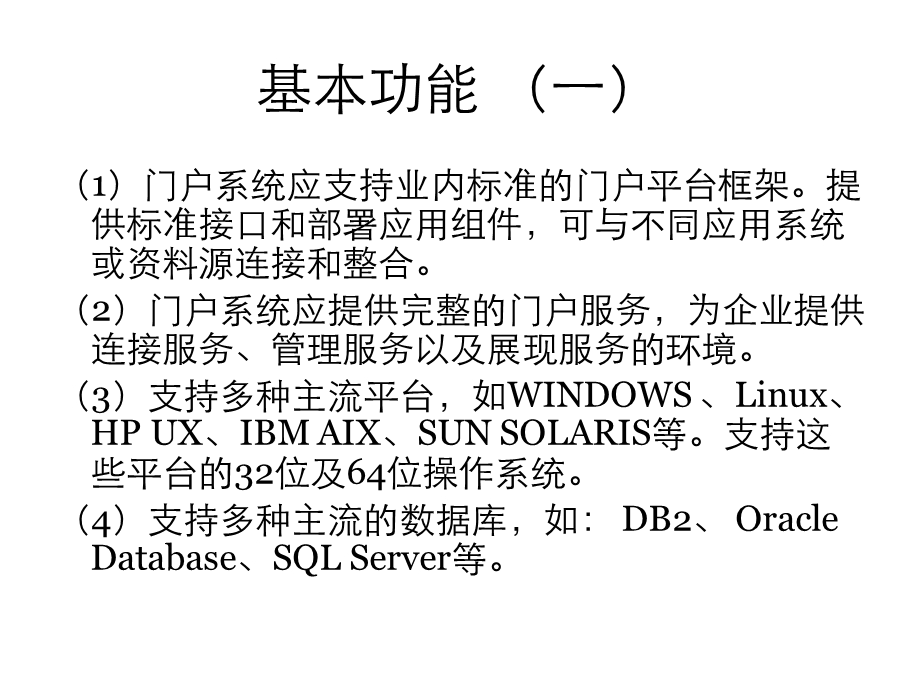 门户中间件软件系统技术要求.ppt_第2页