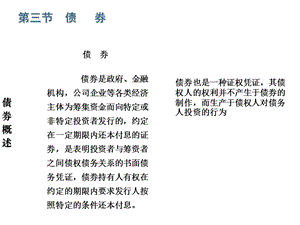 证券投资学 1 有价证券-2债券.ppt