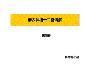 麻衣神相十二宫位讲解.ppt