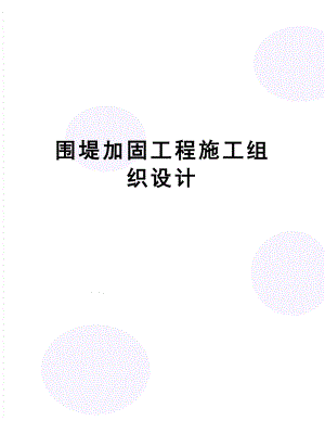 围堤加固工程施工组织设计.doc