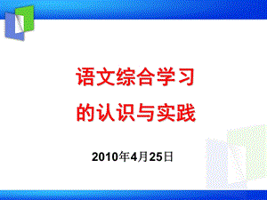 语文综合学习黄冈中学.ppt