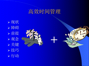 高效的时间管理.ppt