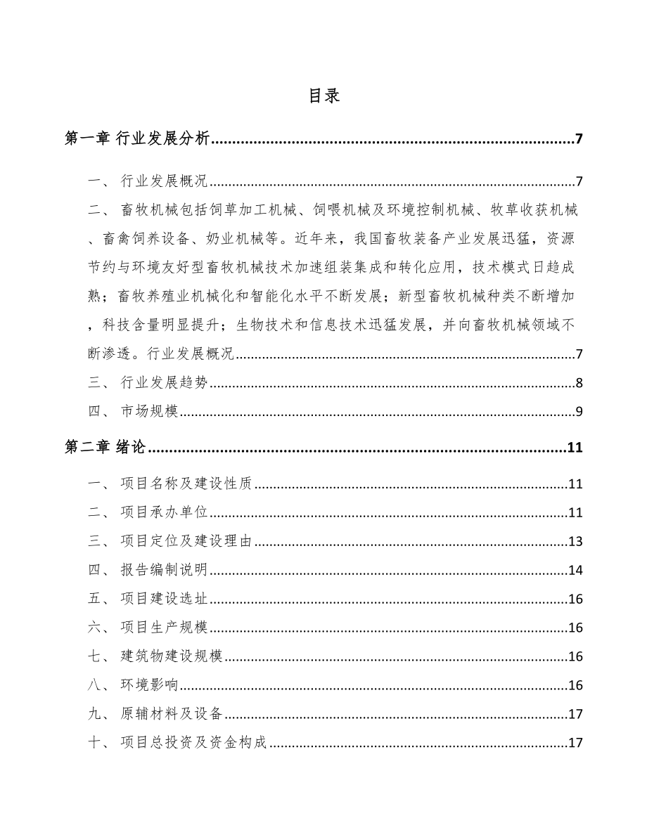 四川养殖器械项目可行性研究报告.docx_第1页