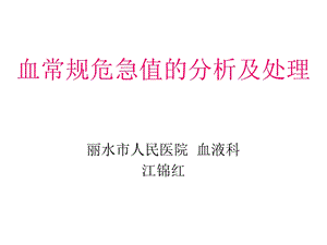 血常规危急值的分.ppt