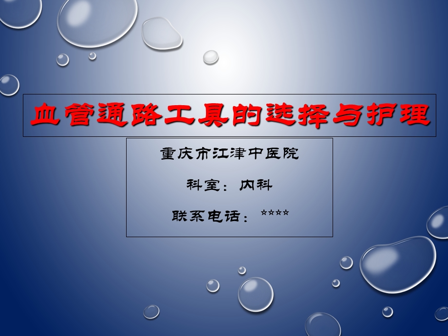 血管通路工具的选择与护理.ppt_第1页