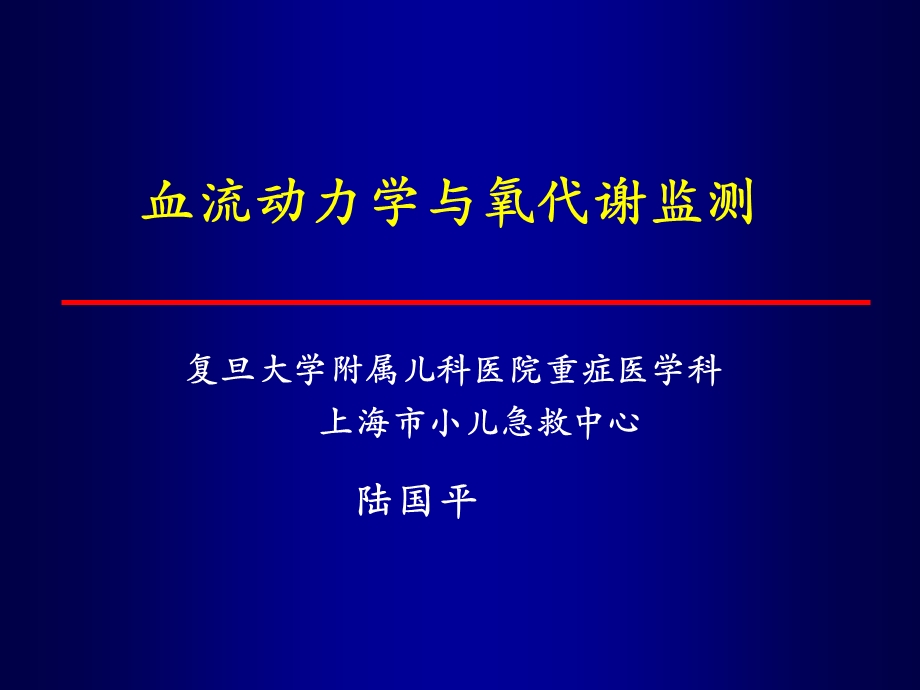 血流动力学与氧代谢监测-陆国平.ppt_第1页