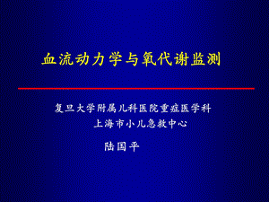 血流动力学与氧代谢监测-陆国平.ppt