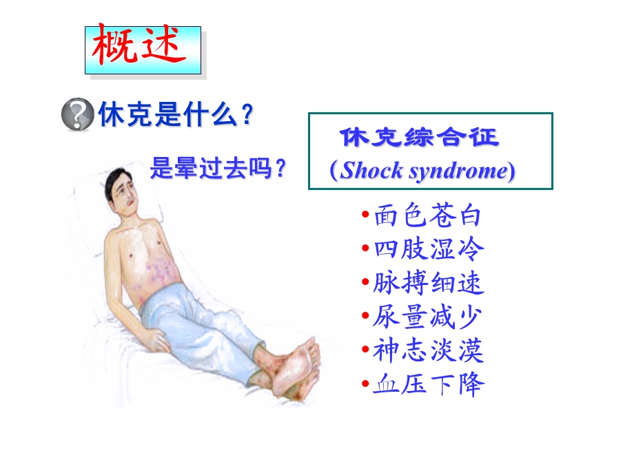 《病理生理学教学资料-王槐高》病生-6休克.ppt_第2页