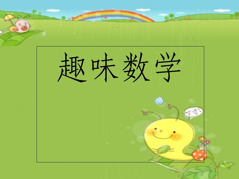 趣味数学演讲一年级.ppt_第1页